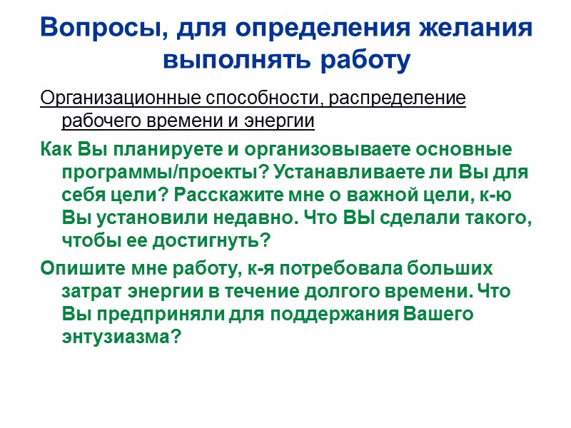 Вопросы, для определения желания выполнять работу Организационные способности, распределение рабочего времени и энергии Как